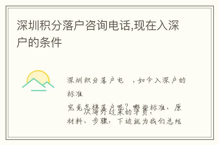 深圳積分落戶咨詢電話,現(xiàn)在入深戶的條件