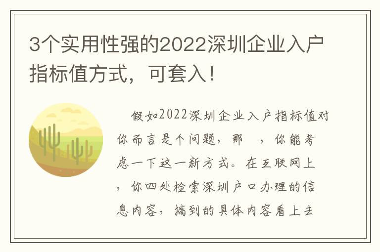 3個(gè)實(shí)用性強(qiáng)的2022深圳企業(yè)入戶指標(biāo)值方式，可套入！