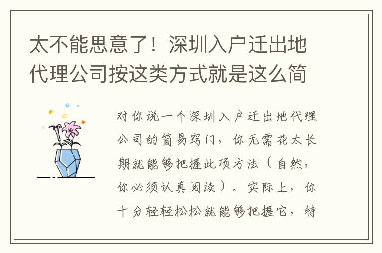 太不能思意了！深圳入戶遷出地代理公司按這類方式就是這么簡單！