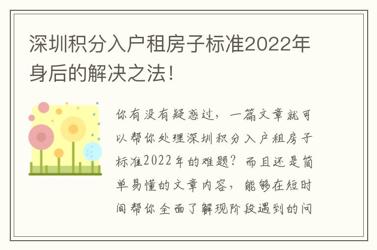 深圳積分入戶租房子標(biāo)準(zhǔn)2022年身后的解決之法！