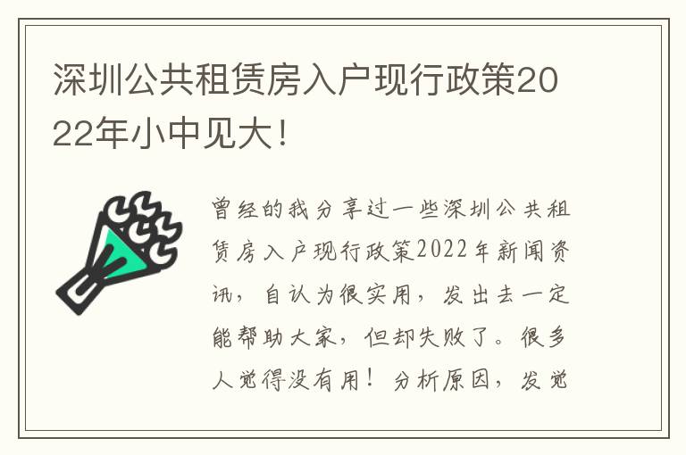 深圳公共租賃房入戶現(xiàn)行政策2022年小中見大！