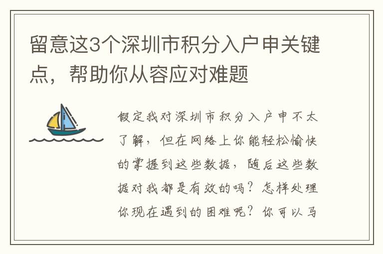 留意這3個深圳市積分入戶申關(guān)鍵點(diǎn)，幫助你從容應(yīng)對難題