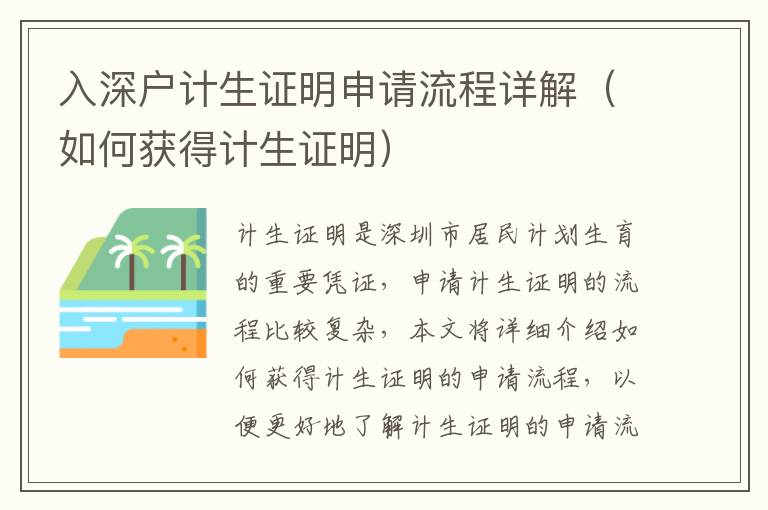 入深戶計生證明申請流程詳解（如何獲得計生證明）