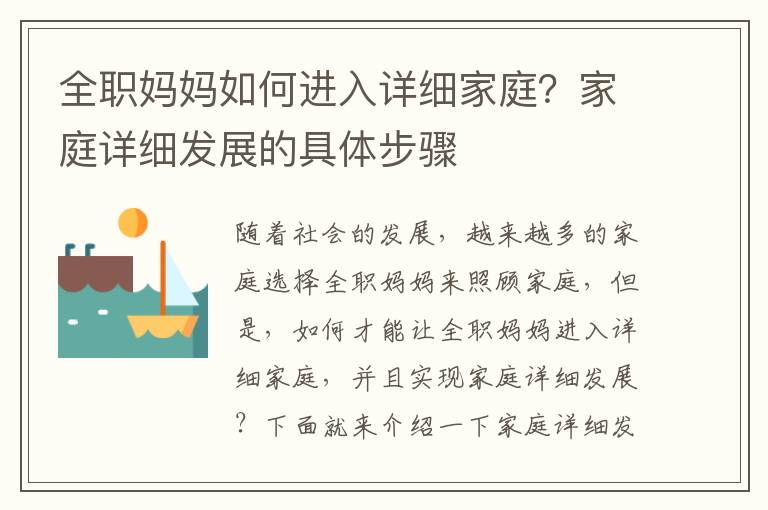 全職媽媽如何進(jìn)入詳細(xì)家庭？家庭詳細(xì)發(fā)展的具體步驟