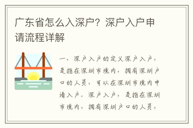 廣東省怎么入深戶？深戶入戶申請(qǐng)流程詳解