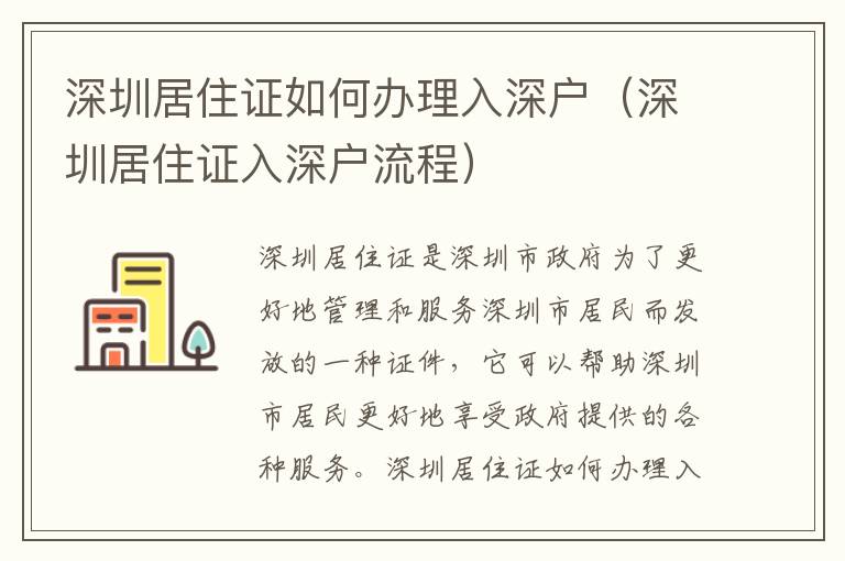 深圳居住證如何辦理入深戶（深圳居住證入深戶流程）
