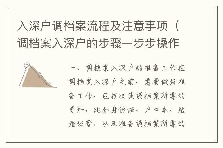 入深戶調(diào)檔案流程及注意事項(xiàng)（調(diào)檔案入深戶的步驟一步步操作）