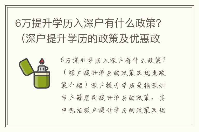 6萬提升學歷入深戶有什么政策？（深戶提升學歷的政策及優惠政策介紹）