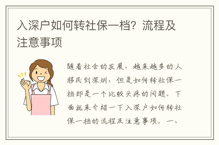 入深戶(hù)如何轉(zhuǎn)社保一檔？流程及注意事項(xiàng)