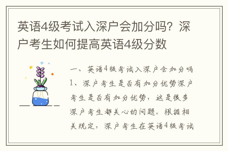 英語4級考試入深戶會加分嗎？深戶考生如何提高英語4級分?jǐn)?shù)