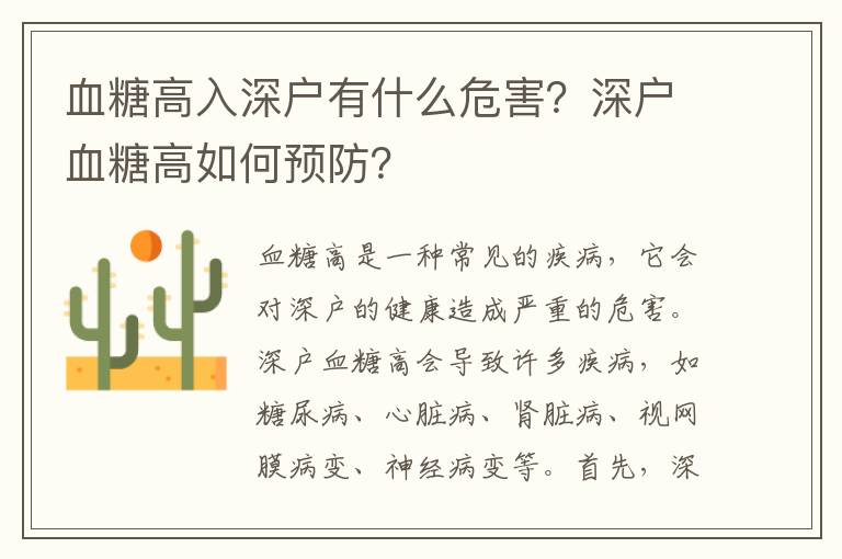血糖高入深戶有什么危害？深戶血糖高如何預(yù)防？