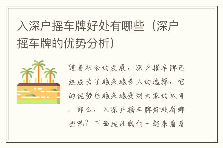 入深戶搖車(chē)牌好處有哪些（深戶搖車(chē)牌的優(yōu)勢(shì)分析）