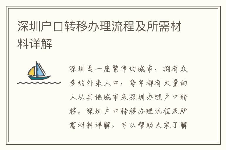 深圳戶口轉(zhuǎn)移辦理流程及所需材料詳解
