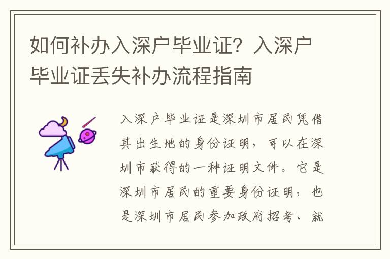 如何補辦入深戶畢業證？入深戶畢業證丟失補辦流程指南