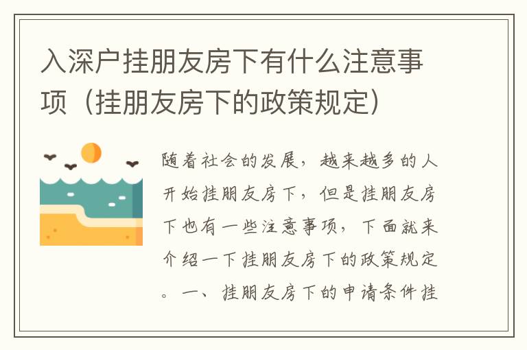 入深戶掛朋友房下有什么注意事項（掛朋友房下的政策規(guī)定）