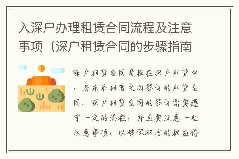 入深戶辦理租賃合同流程及注意事項(xiàng)（深戶租賃合同的步驟指南）