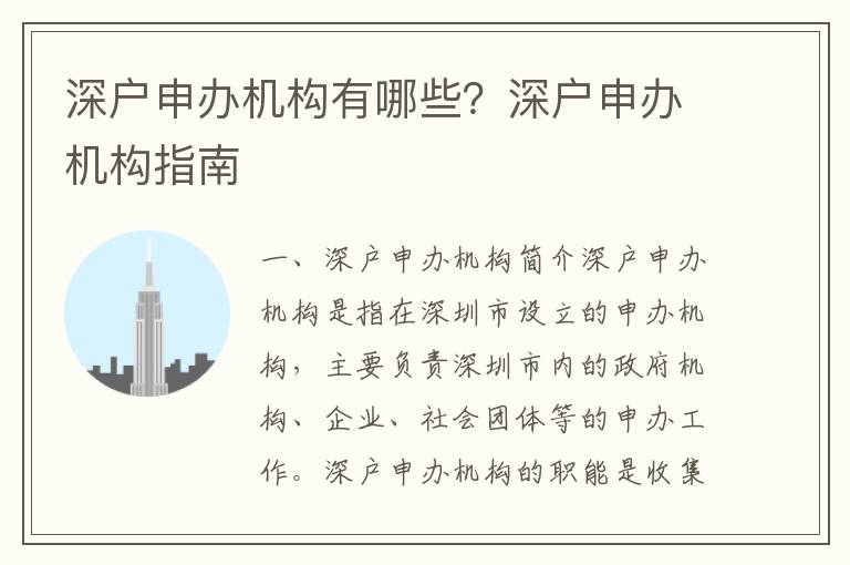 深戶申辦機構(gòu)有哪些？深戶申辦機構(gòu)指南