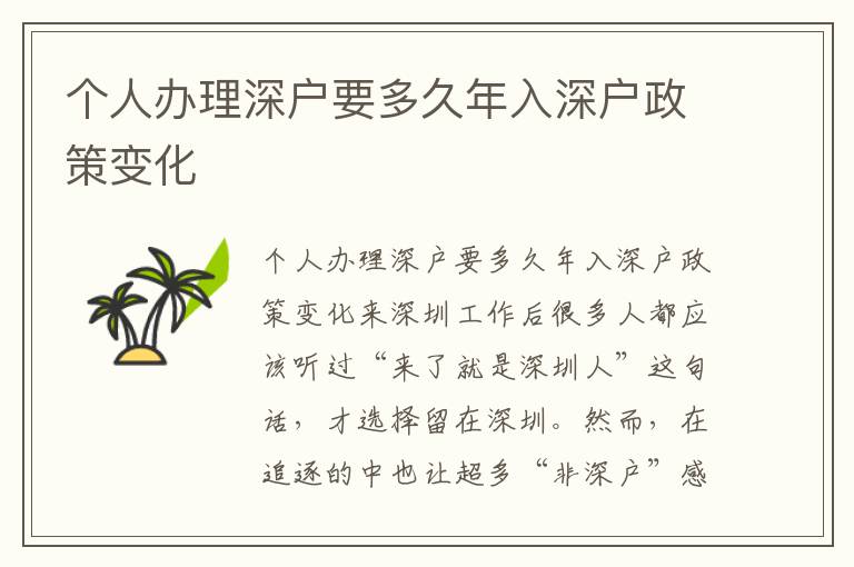 個人辦理深戶要多久年入深戶政策變化