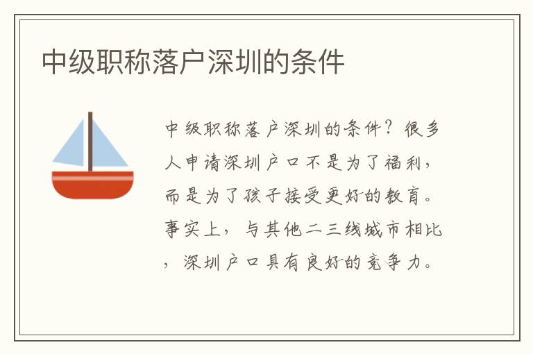 中級(jí)職稱落戶深圳的條件
