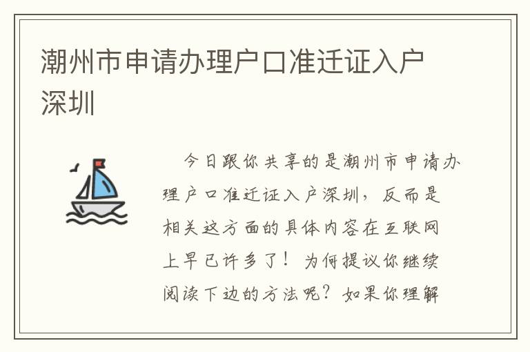 潮州市申請(qǐng)辦理戶口準(zhǔn)遷證入戶深圳