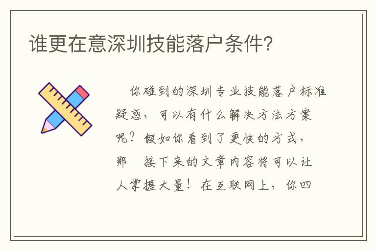 誰(shuí)更在意深圳技能落戶條件？