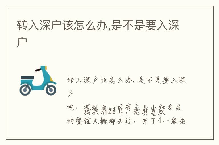 轉(zhuǎn)入深戶該怎么辦,是不是要入深戶