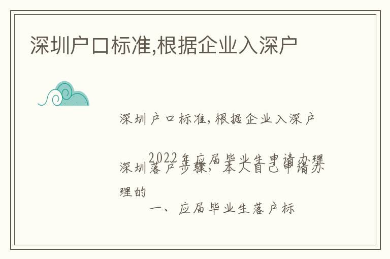 深圳戶(hù)口標(biāo)準(zhǔn),根據(jù)企業(yè)入深戶(hù)