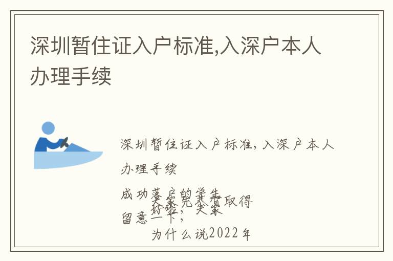 深圳暫住證入戶標(biāo)準(zhǔn),入深戶本人辦理手續(xù)
