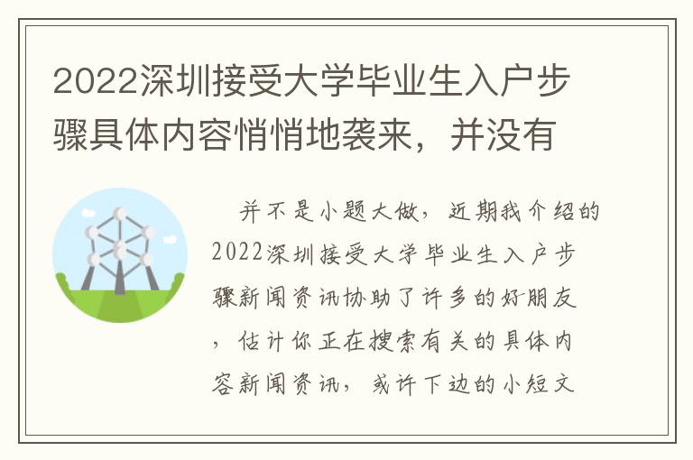 2022深圳接受大學(xué)畢業(yè)生入戶步驟具體內(nèi)容悄悄地襲來，并沒有一點預(yù)警信息！