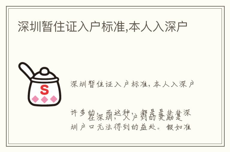 深圳暫住證入戶標(biāo)準(zhǔn),本人入深戶