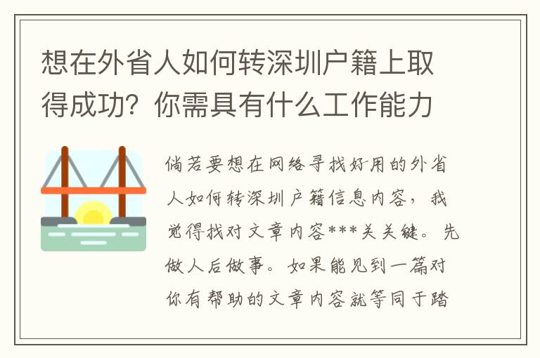 想在外省人如何轉(zhuǎn)深圳戶籍上取得成功？你需具有什么工作能力？