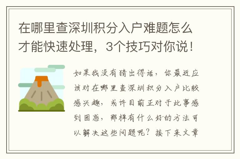 在哪里查深圳積分入戶難題怎么才能快速處理，3個技巧對你說！