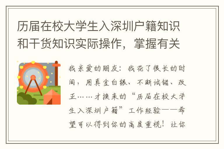 歷屆在校大學(xué)生入深圳戶籍知識和干貨知識實際操作，掌握有關(guān)邏輯性，輕輕松松解決困難！