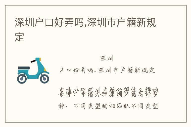 深圳戶口好弄嗎,深圳市戶籍新規(guī)定