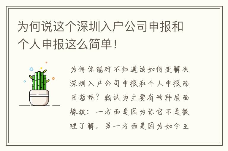 為何說這個深圳入戶公司申報和個人申報這么簡單！