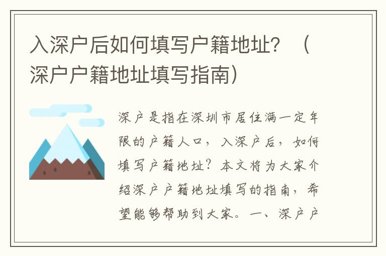 入深戶后如何填寫戶籍地址？（深戶戶籍地址填寫指南）