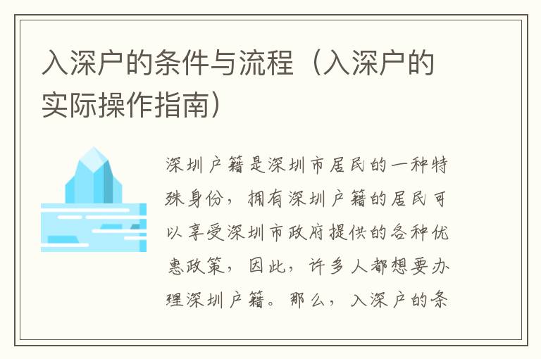 入深戶的條件與流程（入深戶的實際操作指南）