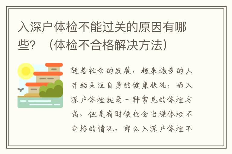 入深戶體檢不能過關的原因有哪些？（體檢不合格解決方法）