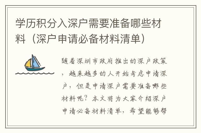 學(xué)歷積分入深戶需要準(zhǔn)備哪些材料（深戶申請(qǐng)必備材料清單）