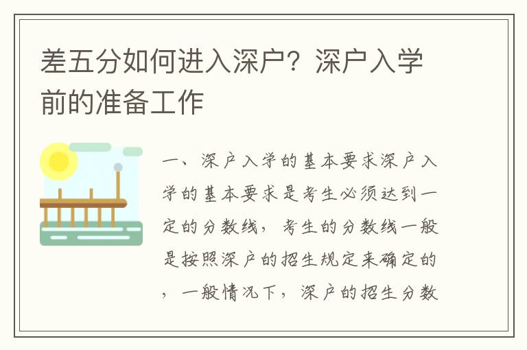 差五分如何進入深戶？深戶入學前的準備工作