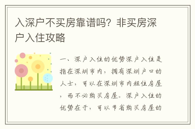 入深戶不買房靠譜嗎？非買房深戶入住攻略