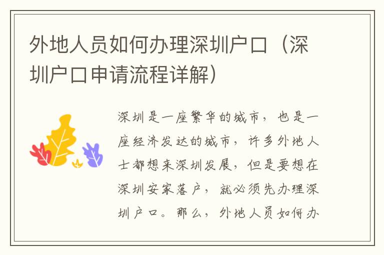 外地人員如何辦理深圳戶口（深圳戶口申請(qǐng)流程詳解）