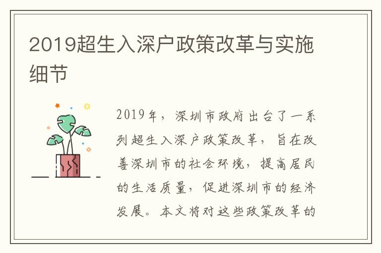 2019超生入深戶政策改革與實(shí)施細(xì)節(jié)