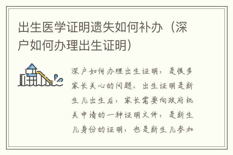 出生醫(yī)學(xué)證明遺失如何補(bǔ)辦（深戶如何辦理出生證明）