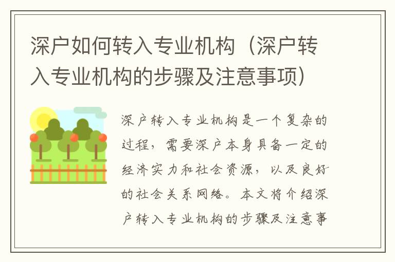 深戶如何轉(zhuǎn)入專業(yè)機(jī)構(gòu)（深戶轉(zhuǎn)入專業(yè)機(jī)構(gòu)的步驟及注意事項(xiàng)）