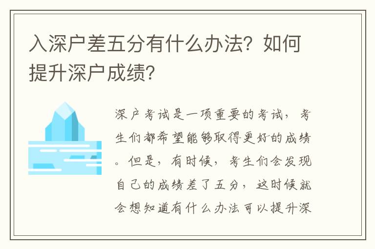 入深戶差五分有什么辦法？如何提升深戶成績？