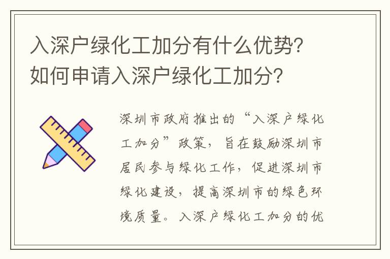 入深戶綠化工加分有什么優勢？如何申請入深戶綠化工加分？