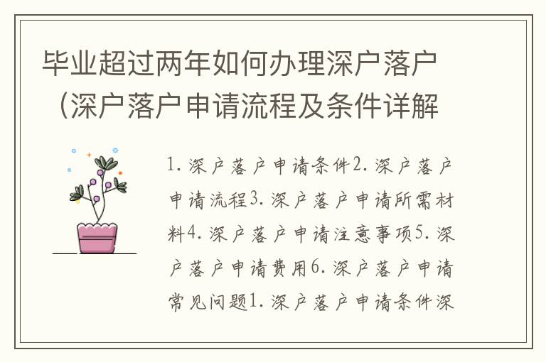 畢業(yè)超過(guò)兩年如何辦理深戶落戶（深戶落戶申請(qǐng)流程及條件詳解）