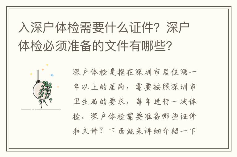 入深戶體檢需要什么證件？深戶體檢必須準(zhǔn)備的文件有哪些？