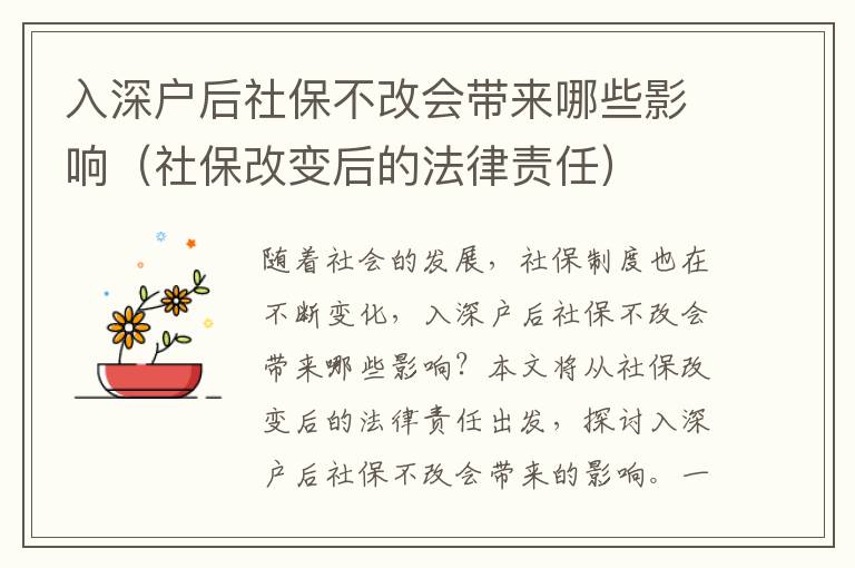 入深戶后社保不改會帶來哪些影響（社保改變后的法律責任）